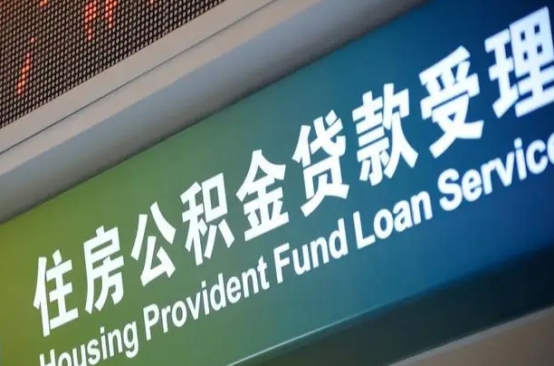 怀化住房公积金提取代办（住房公积金提取代办委托书）
