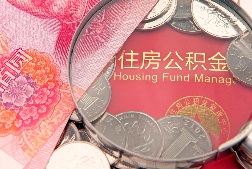 怀化实际没租房但也提取了公积金（急用钱公积金怎么提现）